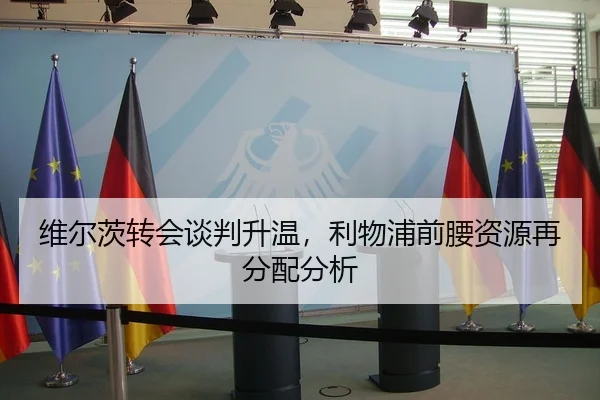 维尔茨转会谈判升温，利物浦前腰资源再分配分析