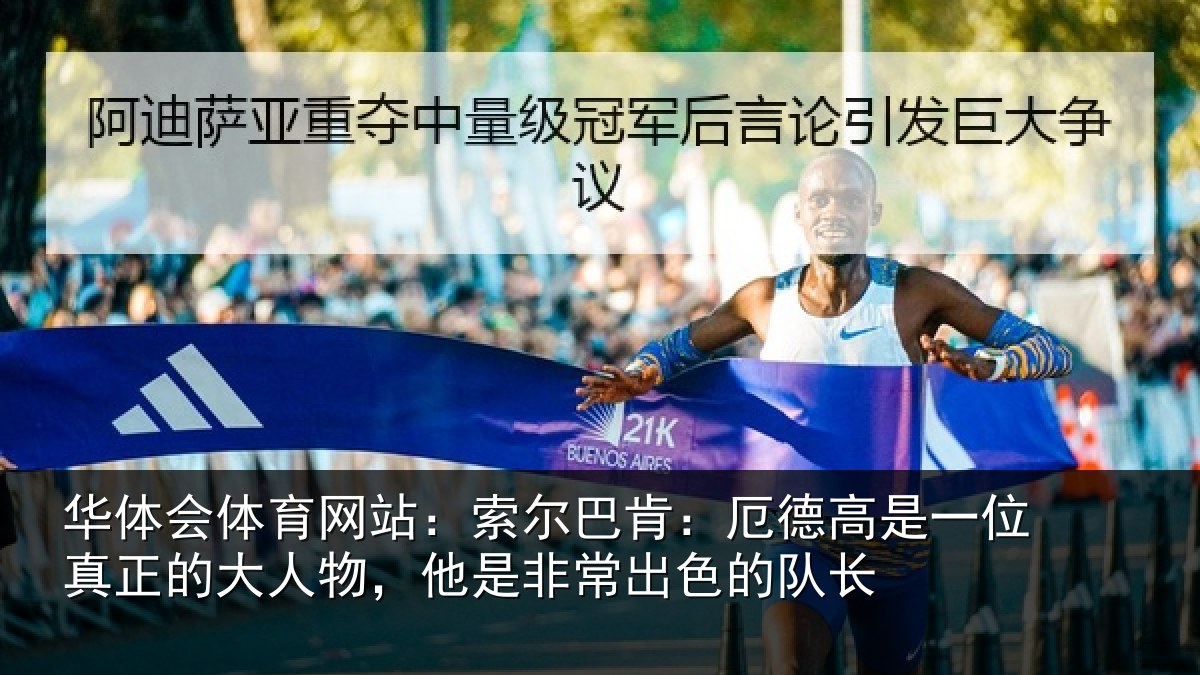 华体会体育网站:索尔巴肯:厄德高是一位真正的大人物,他是非常出色的队长