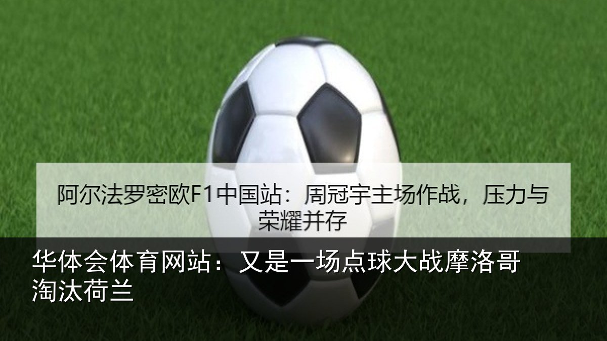 华体会体育网站：又是一场点球大战摩洛哥淘汰荷兰