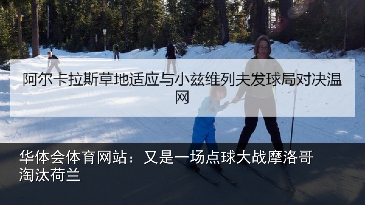 华体会体育网站：又是一场点球大战摩洛哥淘汰荷兰