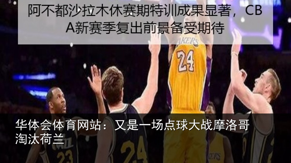 华体会体育网站:又是一场点球大战摩洛哥淘汰荷兰