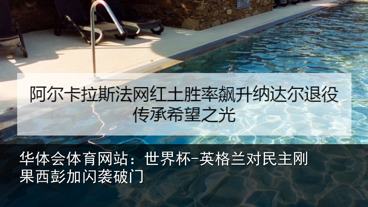 华体会体育网站:世界杯-英格兰对民主刚果西彭加闪袭破门