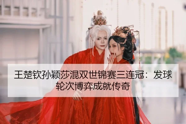 wang-chu-qin-sun-ying-sha-hun-shuang-shi-jin-sai-san-lian-guan-fa-qiu-lun-ci-bo-yi-cheng-jiu-chuan-qi-2-117.jpg