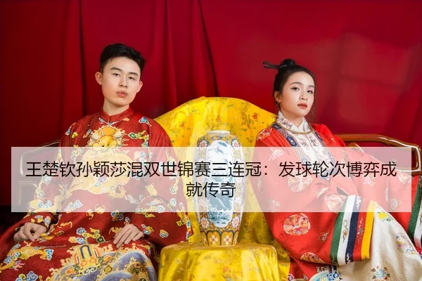 wang-chu-qin-sun-ying-sha-hun-shuang-shi-jin-sai-san-lian-guan-fa-qiu-lun-ci-bo-yi-cheng-jiu-chuan-qi-3-372.jpg