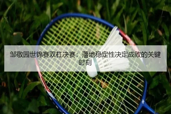 zou-jing-yuan-shi-jin-sai-shuang-gang-jue-sai-luo-di-wen-ding-xing-jue-ding-cheng-bai-de-guan-jian-shi-ke-2-243.jpg