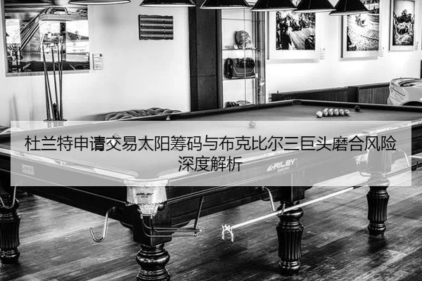 du-lan-te-shen-qing-jiao-yi-tai-yang-chou-ma-yu-bu-ke-bi-er-san-ju-tou-mo-he-feng-xian-shen-du-jie-xi-3-644.jpg