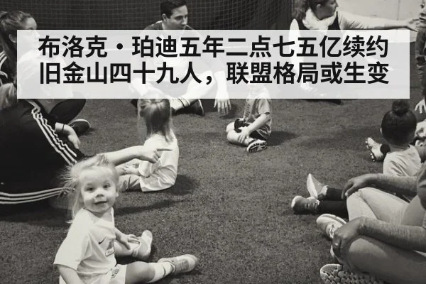 布洛克·珀迪五年二点七五亿续约旧金山四十九人,联盟格局或生变