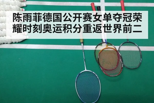 陈雨菲德国公开赛女单夺冠荣耀时刻奥运积分重返世界前二