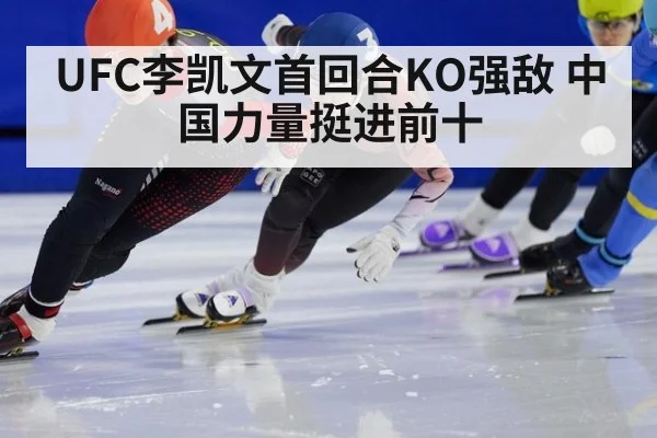 UFC李凯文首回合KO强敌 中国力量挺进前十